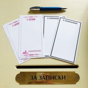 Записка, свеча, сорокоуст ONLINE