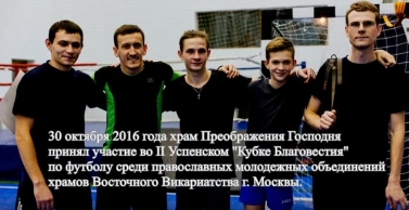 Турнир по футболу "Кубок Благовестия"