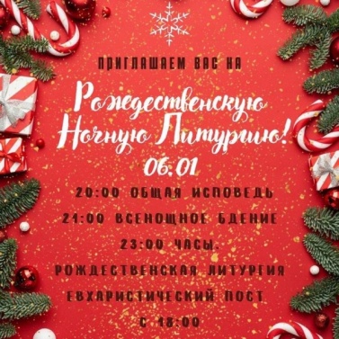 Расписание Рождественских служб